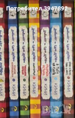 Дневникът на един Дръндьо Книга 1-7