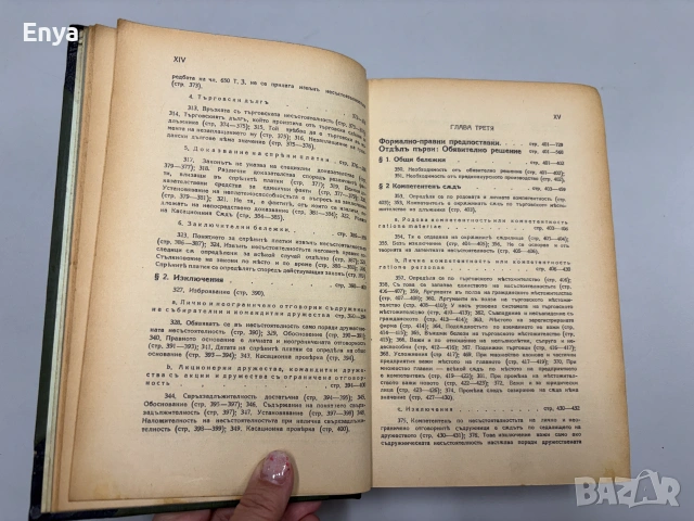 Систематиченъ курсъ по несъстоятелностьта - В.Ганевъ - Том I - 1926 г., снимка 14 - Антикварни и старинни предмети - 55240840