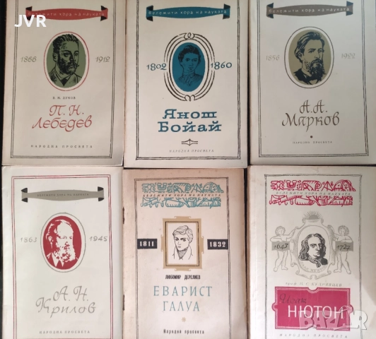 Комплект от 15 книги от поредица "Бележити хора на науката"