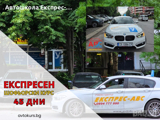 ЕКСПРЕСЕН Шофьорски курс за 45 дни| кат. В |в София