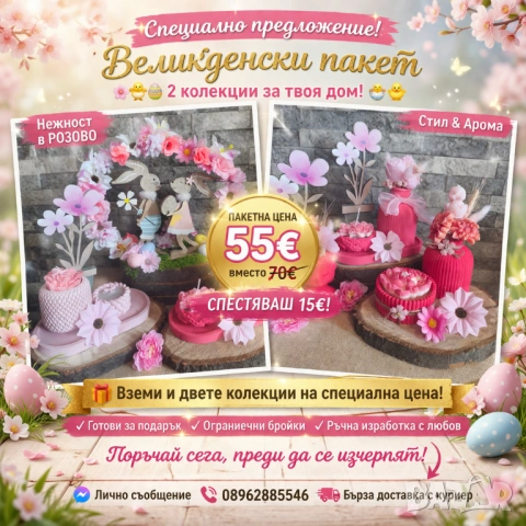 🐣🌸 Специално Великденско предложение! 🌸🐣