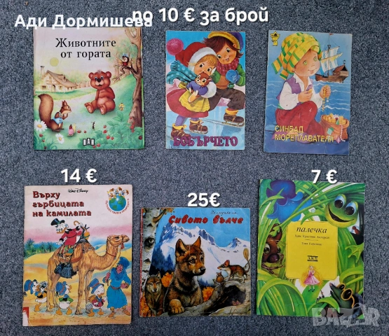 Продавам голямо разнообразие от детски книжки на различни цени , снимка 17 - Детски книжки - 54322619