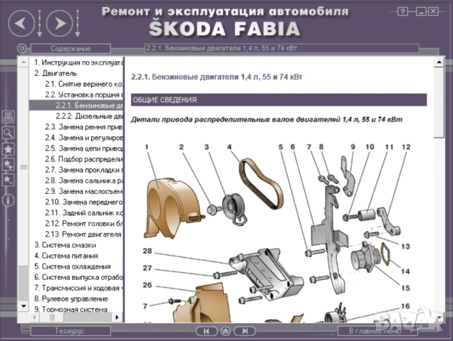 SCODA Octvia A5 & Fabia -  Три ръководства обслужване,експлоатация и ремонт (на CD), снимка 16 - Специализирана литература - 54584990