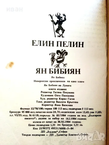 Ян Бибиян - Елин Пелим - 1984г., снимка 4 - Детски книжки - 55378317