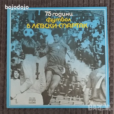75 години футбол в Левски - Спартак
