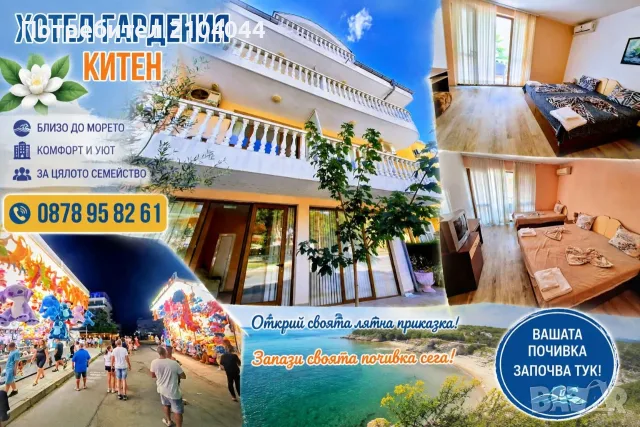 На море в Хотел Гардения Китен 