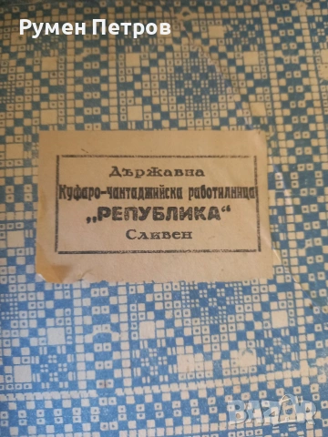 Куфар, БГ, соц., снимка 9 - Антикварни и старинни предмети - 54554333