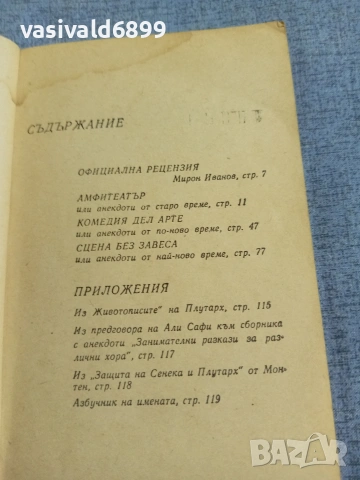 "Амфитеатър - антични и други анекдоти", снимка 5 - Други - 55252317