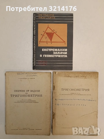 Сборник от задачи по тригонометрия за 10.-11. клас - Р. Раденков, Н. Павлов (1963)