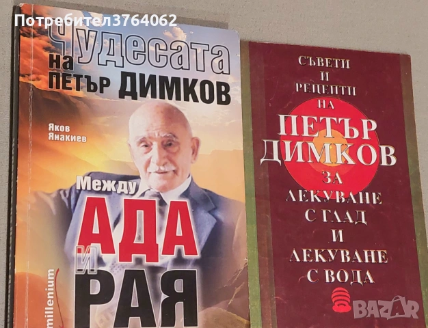 Чудесата на Петър Димков, Съвети и рецепти на Петър Димков за лекуване с глад и лекуване с вода, снимка 2 - Други - 53954908