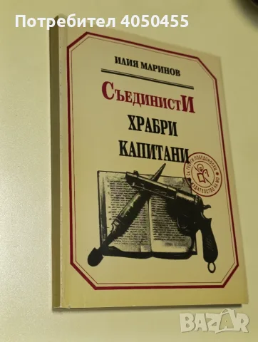 Съединисти. Храбри капитани – Илия Маринов, 1986