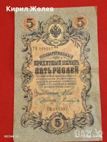 Две банкноти 5 рубли 1909г. / 10 рубли 1909г. Русия редки за КОЛЕКЦИЯ 24148, снимка 4 - Нумизматика и бонистика - 54921420