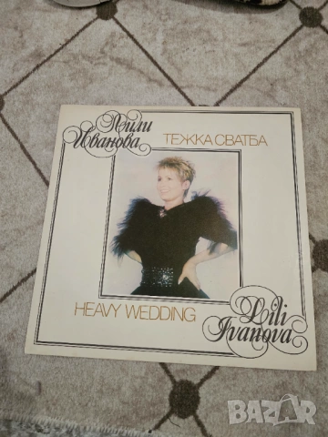 Рядка грамофонна плоча на Лили Иванова Тежка Сватба" Heavy Wedding.