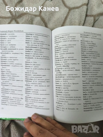 Речник по Холандски , снимка 4 - Чуждоезиково обучение, речници - 55149572