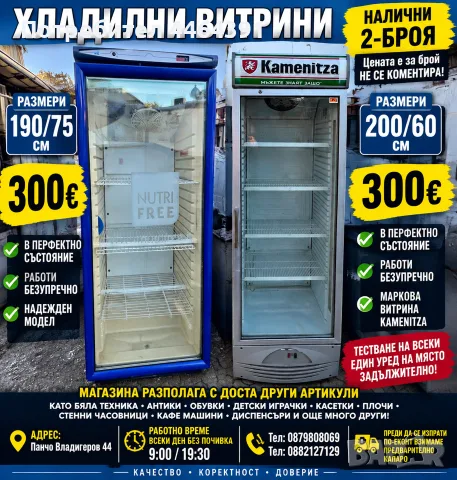 хладилна витрина kamenitza 