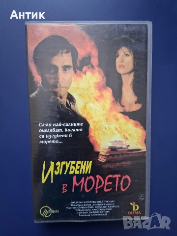Видеокасета VHS Изгубени в Морето