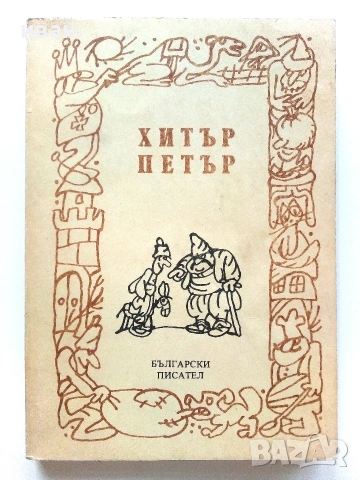 Хитър Петър - 1987г.