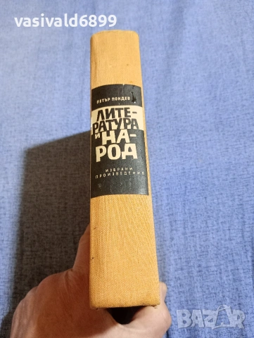Петър Пондев - Литература и народ , снимка 3 - Специализирана литература - 54346760