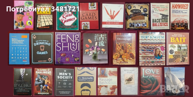 Хоби проекти, игри, стил, масажи, ароматерапия - 23 книги