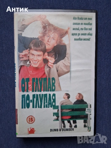 Видеокасета VHS От глупав по глупав