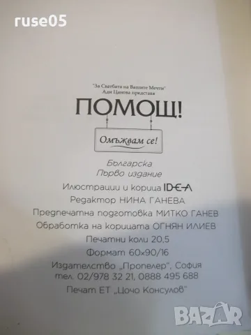 Книга "Помощ! Омъжвам се! - Ади Цанова" - 328 стр., снимка 8 - Други - 55462941