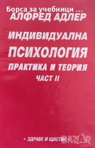 Индивидуална психология. Част 1-2 Практика и теория Алфред Адлер, снимка 2 - Психология и личностно развитие - 55448890
