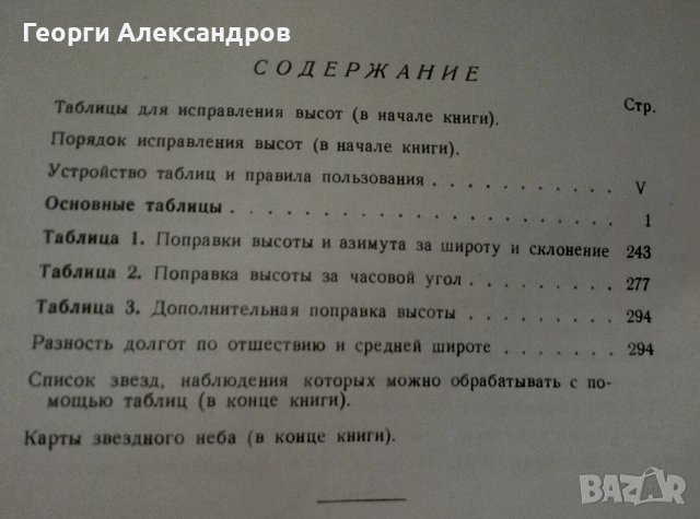 Высоты и азимуты светил (ВАС-58) Том III для широт 40°–59° - 1962г ВОЕНЕН ФЛОТ СССР Морска НАВИГАЦИЯ, снимка 3 - Специализирана литература - 55041789
