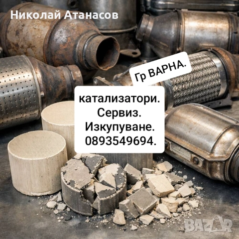 Катализатори сервиз изкупуване 
