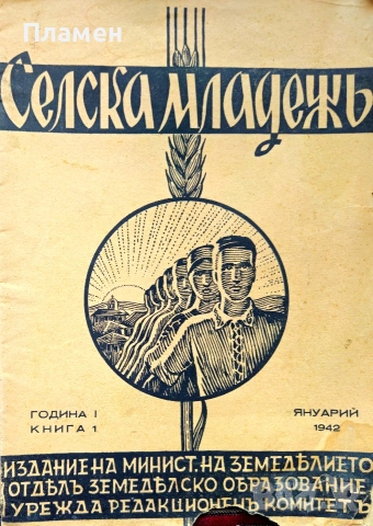 Селска младежь. Год 1: Кн. 1 / 1942