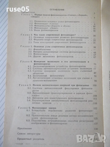 Книга "Фотоаппараты - М. Я. Шульман" - 144 стр., снимка 6 - Специализирана литература - 54904535