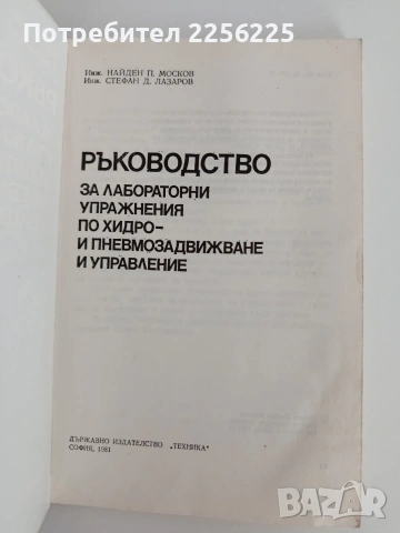 Ръководство за лабораторни упражнения по хидро и пневмозадвижване и управление, снимка 3 - Специализирана литература - 55124942