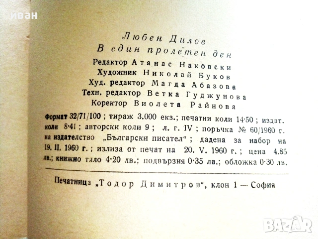 В един пролетен ден - Любен Дилов - 1960г., снимка 4 - Художествена литература - 55268555
