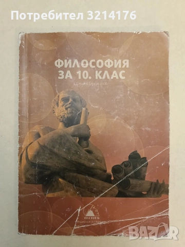 Философия за 10. клас - Сергей Герджиков (2019, Екстрем), снимка 2 - Учебници, учебни тетрадки - 54776806