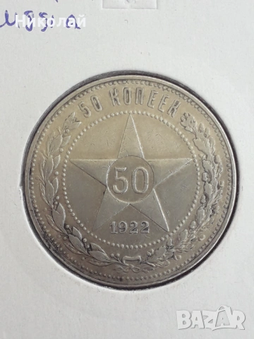 сребърна монета от 50 копейки 1922г. СССР.