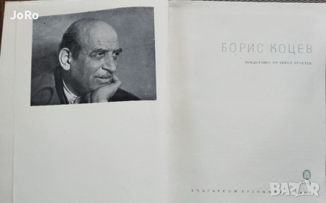 Борис Коцев- представен от Кирил Кръстев 1963г, албум с 17 цветни репродукции. , снимка 2 - Картини - 54689411