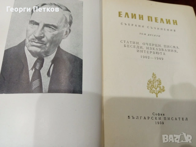 Елин Пелин - Събрани произведения в десет тома 1958-1959 г.