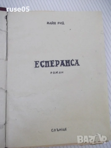 Книга "Есперанса - Майн Рид" - 218 стр.