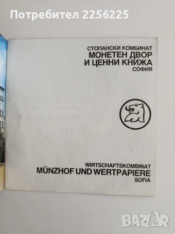Монетен двор и ценни книжа, снимка 4 - Специализирана литература - 55162948