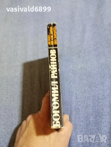 Богомил Райнов - Денят не си личи по заранта , снимка 2 - Българска литература - 54263775