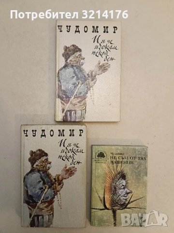 И я че изокам некой ден. Весели разкази и одумки - Чудомир (1988)