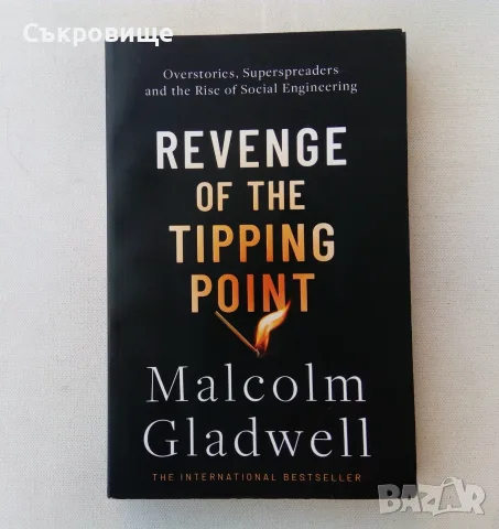 Malcolm Gladwell - Revenge of the Tipping Point - социология, културна антропология, психология