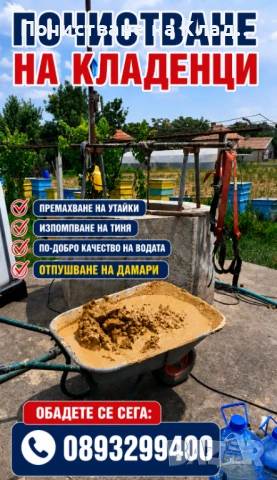 Почистване Подръжка и Ремонт на Кладенци