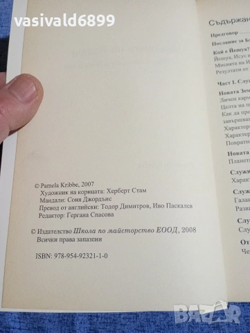 Памела Крибе - Ченълингите на Йешуа , снимка 5 - Други - 54173683