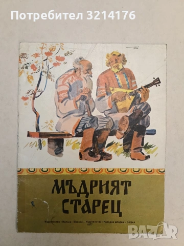Мъдрият старец - А. Н. Нечаев (1977)
