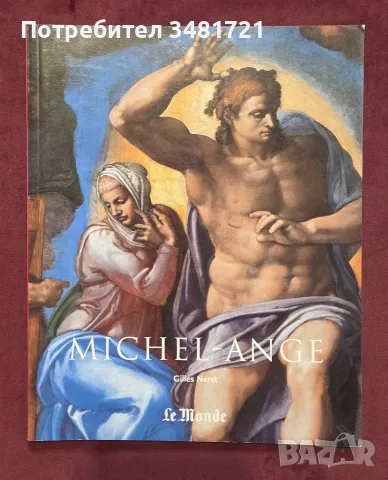 Микеланджело - живот и творби / Michel-Ange