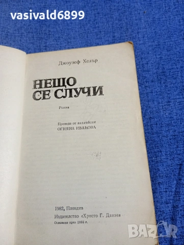 Джоузеф Хелър - Нещо се случи , снимка 4 - Художествена литература - 54383041