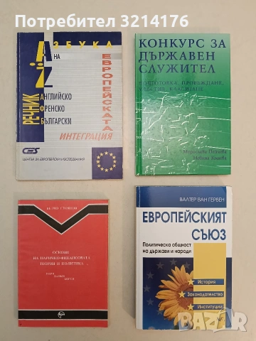 Азбука на европейската интеграция. Център за европейски изследвания. Английско-френско-български реч