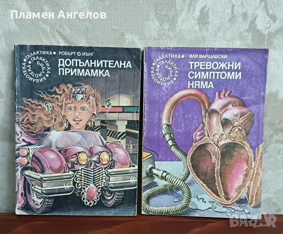 Лот от 12 броя книги-серия "Галактика" , снимка 4 - Българска литература - 54315824