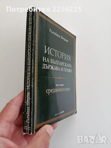 История на българската държава и право, снимка 6 - Специализирана литература - 54517556