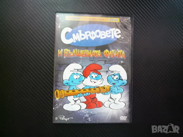 Смърфовете и вълшебната флейта DVD филм пълнометражен първи татко Смърф злодей Змиярски вълщебно кра